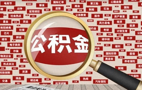 平邑找人代取公积金8000可以取吗（代取公积金会被骗吗）